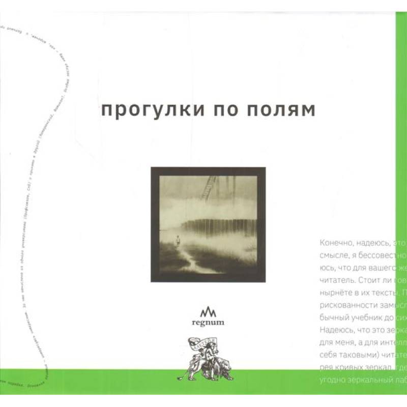 Прогулки по полям