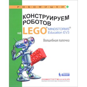 Конструируем роботов на Lego Mindstorms Education EV3. Волшебная палочка