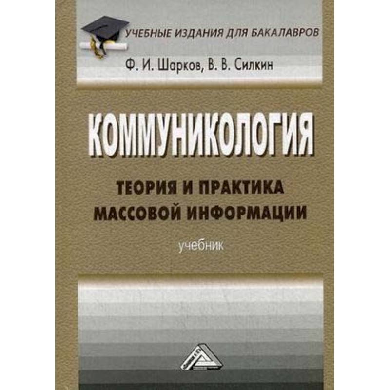 Коммуникология. Теория и практика массовой информации. Учебник для бакалавров Коммуникология. Теория и практика массовой информации. Учебник для бакалавров