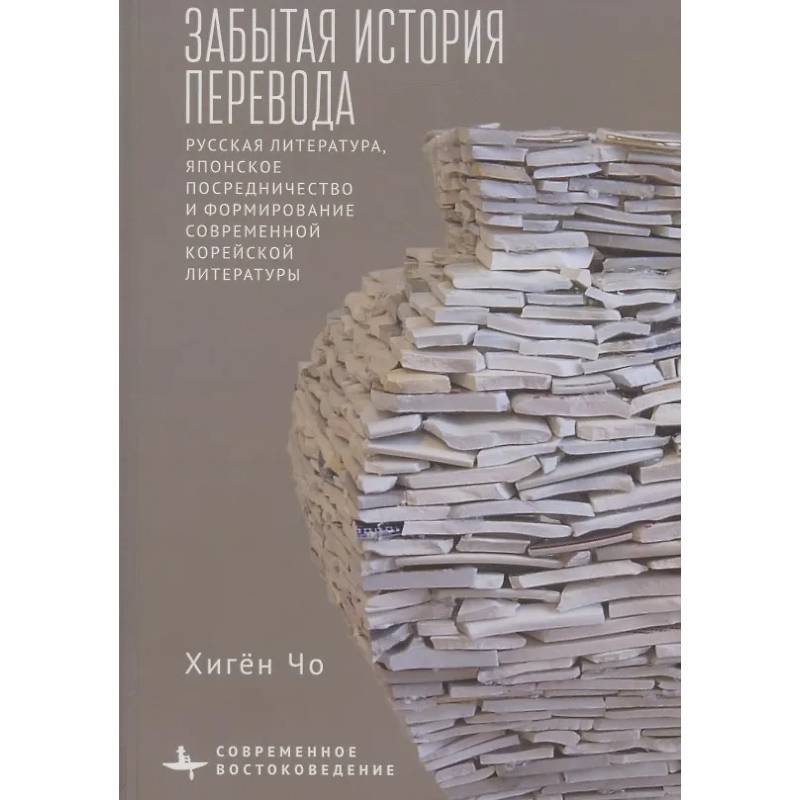 Забытая история перевода Русская литература, японское посредничество и формирование современной корейской литературы