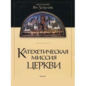 Катехетическая миссия Церкви