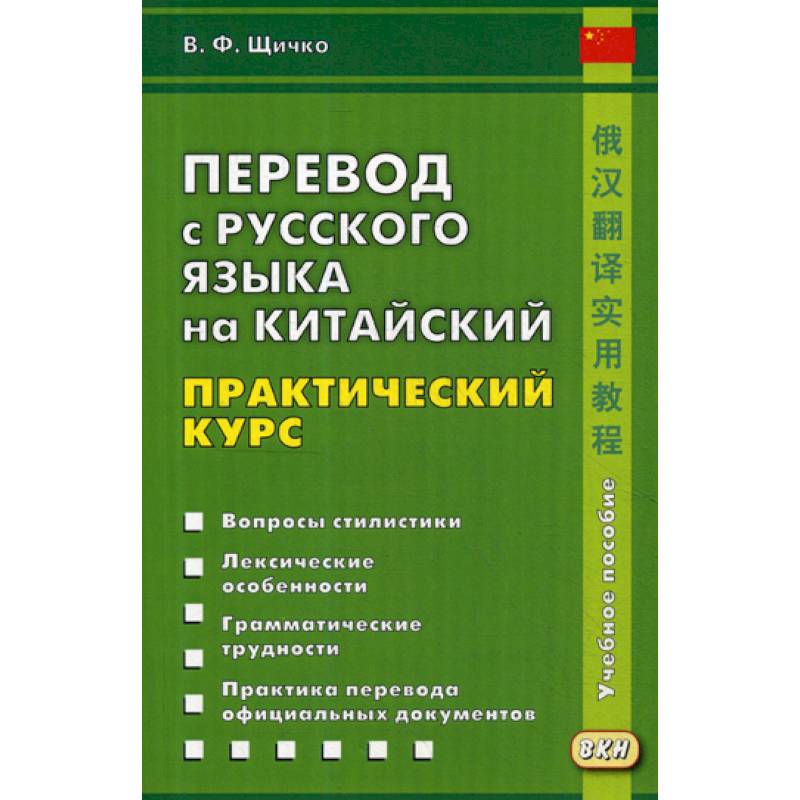 Перевод с русского языка на китайский. Практический курс Перевод с русского языка на китайский. Практический курс