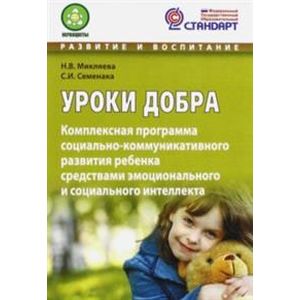 Уроки добра. Комплексная программа социально-коммуникативного развития ребенка Уроки добра. Комплексная программа социально-коммуникативного развития ребенка