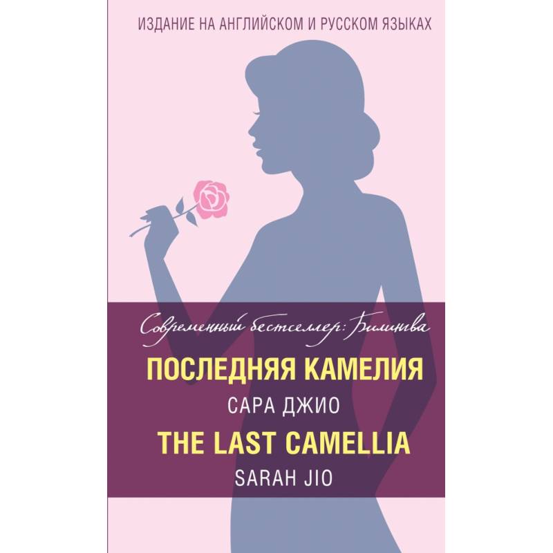 Последняя камелия = The Last Camellia Последняя камелия = The Last Camellia