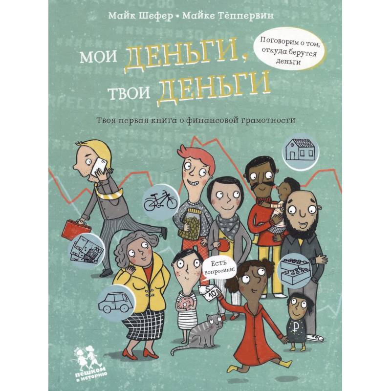 Мои деньги,твои деньги.Твоя первая книга о финансовой грамотности