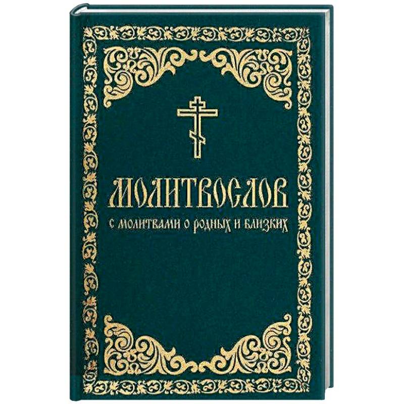 Молитвослов с молитвами о родных и близких Молитвослов с молитвами о родных и близких