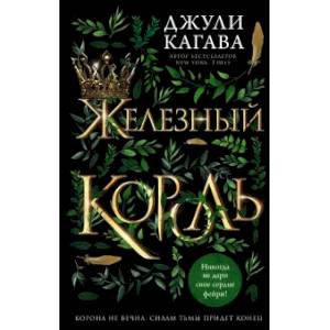 Железный король Железный король