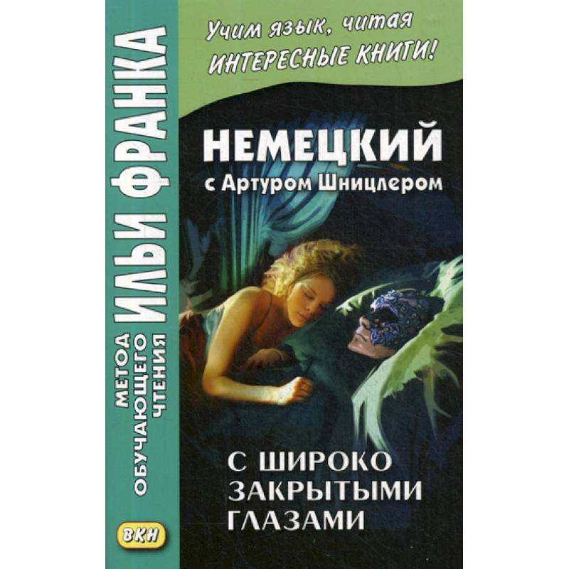 Немецкий с Артуром Шницлером. С широко закрытыми глазами (Новелла о снах) / Arthur Schnitzler. Traumnovelle Немецкий с Артуром Шницлером. С широко закрытыми глазами (Новелла о снах) / Arthur Schnitzler. Traumnovelle