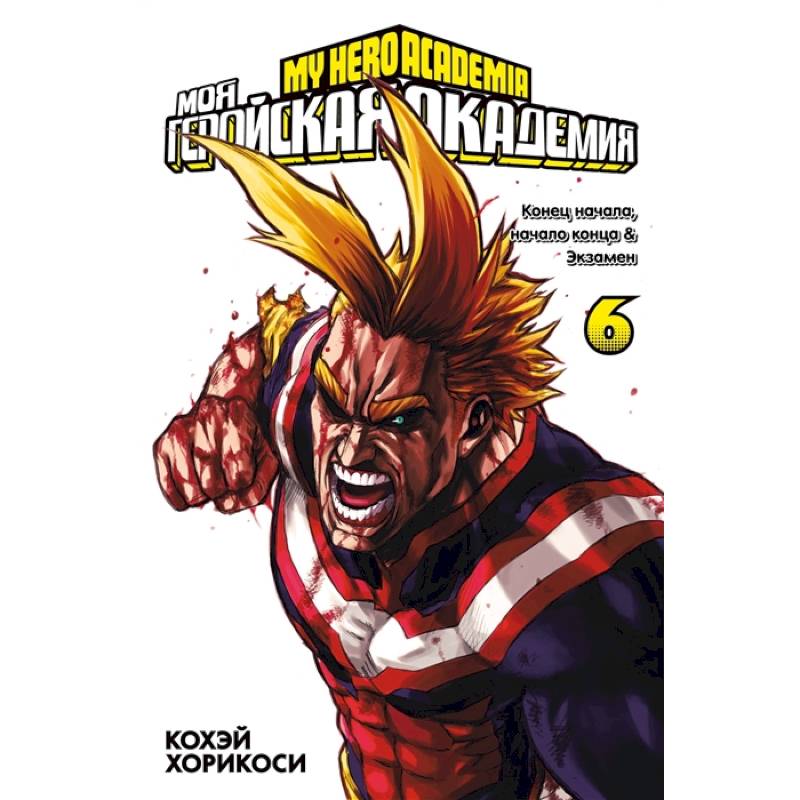Моя геройская академия. Книга 6 Моя геройская академия. Книга 6
