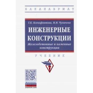 Инженерные конструкции. Железобетонные и каменные конструкции. Учебник