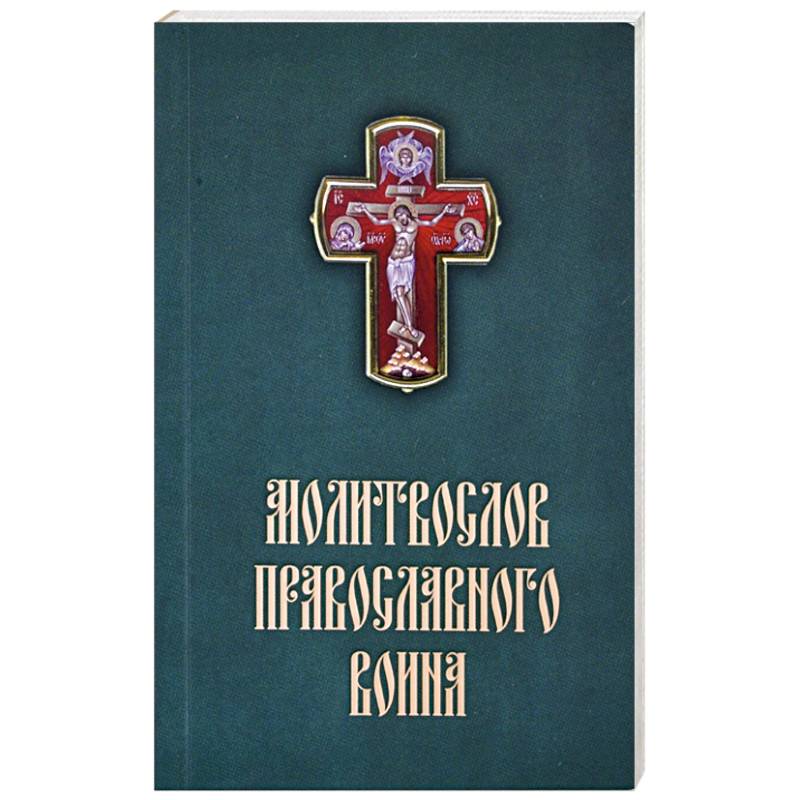 Молитвослов Православного воина Молитвослов Православного воина