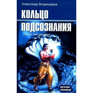 Кольцо подсознания. Тонкие тела человека
