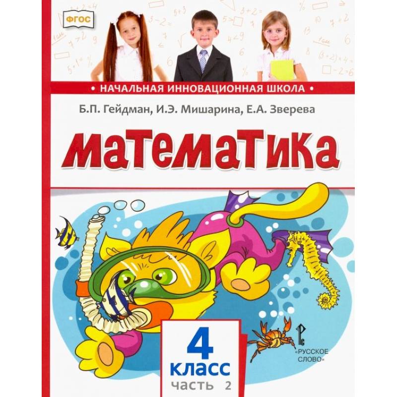 Математика. 4 класс. Учебник. В 2-х частях. Часть 2. ФГОС