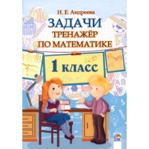 Математика. 1 класс. Задачи. Тренажёр Математика. 1 класс. Задачи. Тренажёр