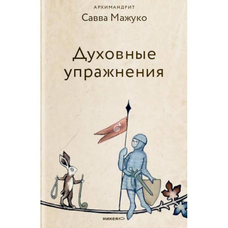 Духовные упражнения Духовные упражнения