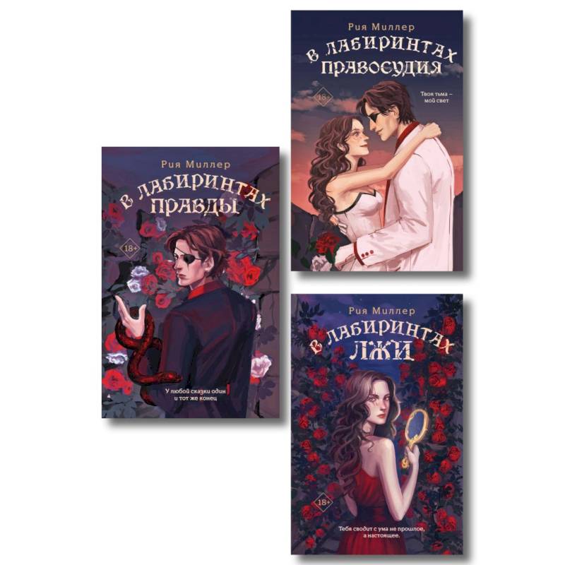 Комплект из 3 книг: В лабиринтах лжи + В лабиринтах правды + В лабиринтах правосудия