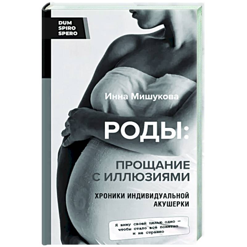 Роды. Прощание с иллюзиями. Хроники индивидуальной акушерки Роды. Прощание с иллюзиями. Хроники индивидуальной акушерки