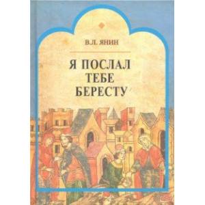 Я послал тебе бересту