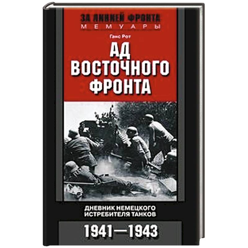 Ад Восточного фронта. Дневники немецкого истребителя танков. 1941—1943