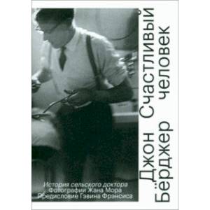 Счастливый человек. История сельского доктора