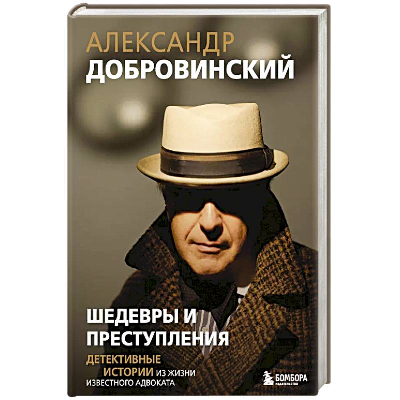 Шедевры и преступления. Детективные истории из жизни известного адвоката Шедевры и преступления. Детективные истории из жизни известного адвоката