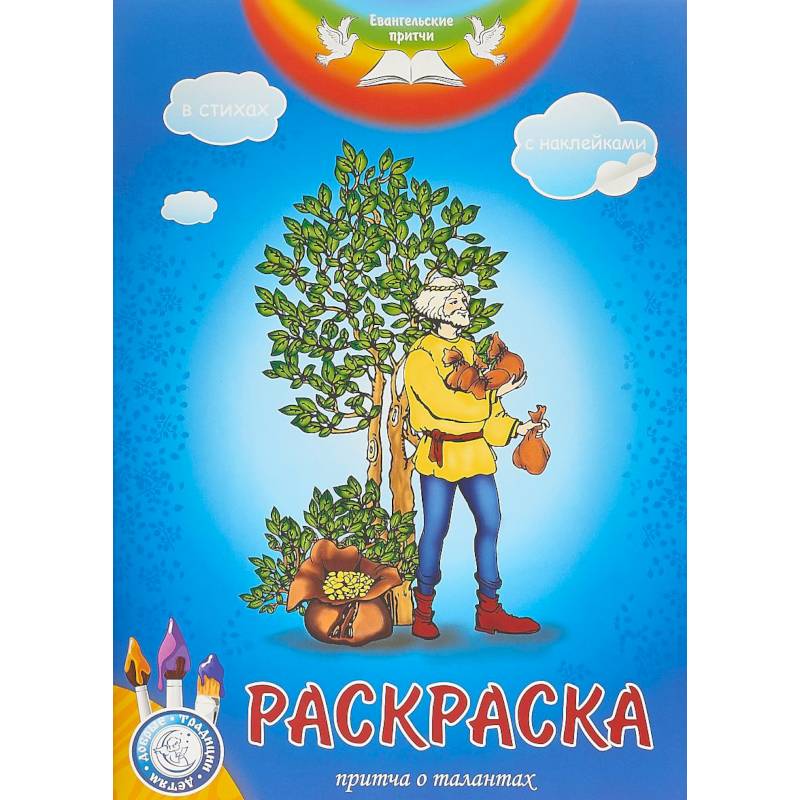 Евангельские притчи. Притча о талантах: раскраска с наклейками в стихах.