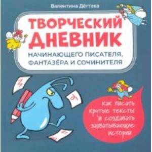 Творческий дневник начинающего писателя, фантазера