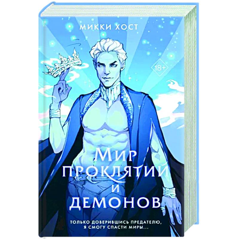 Мир проклятий и демонов Мир проклятий и демонов