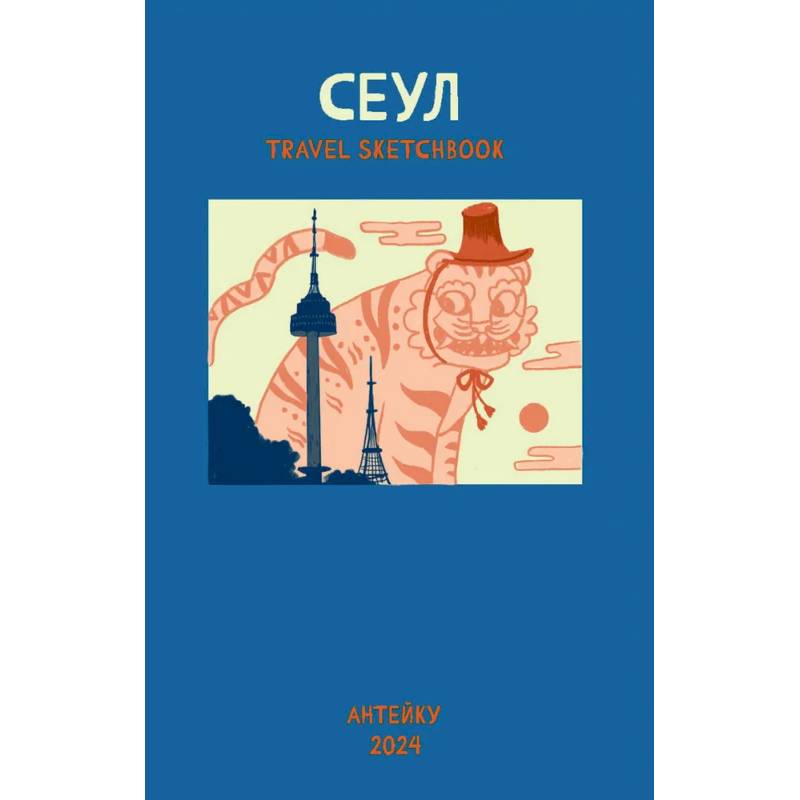 Антейку «Travel sketchbook: СЕУЛ» Антейку «Travel sketchbook: СЕУЛ»