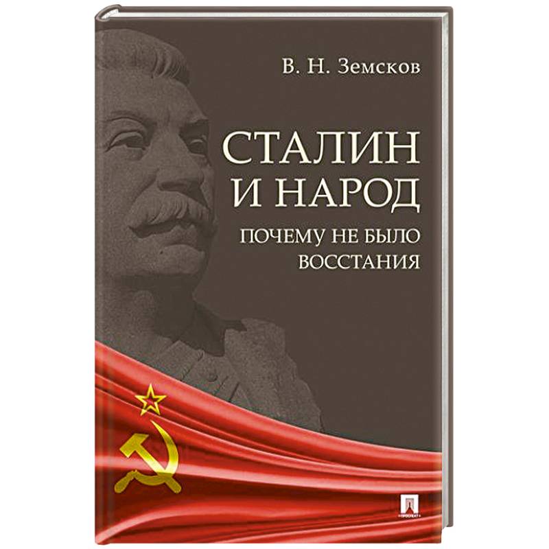 Сталин и народ. Почему не было восстания:монография