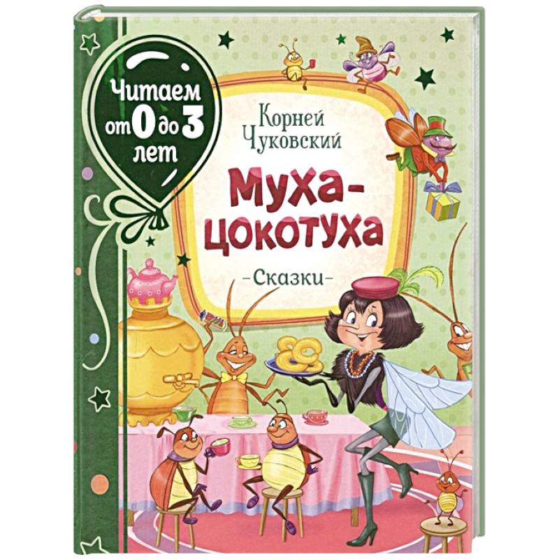 Муха-цокотуха