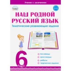 Наш родной русский язык. 6 класс. Тематические развивающие задания для школьников