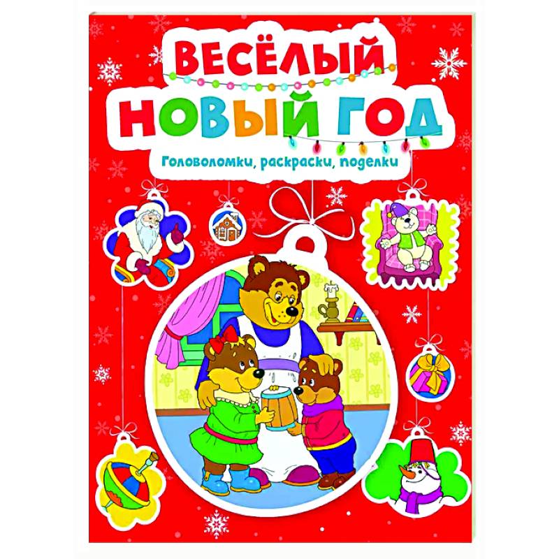 Веселый Новый год. Головоломки, раскраски, поделки Веселый Новый год. Головоломки, раскраски, поделки