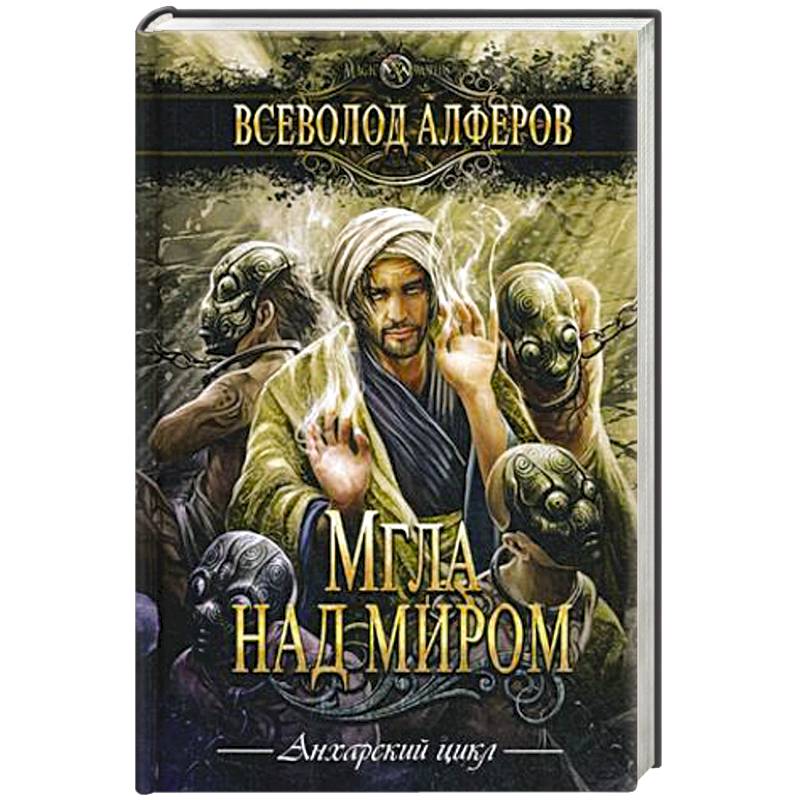 Мгла над миром