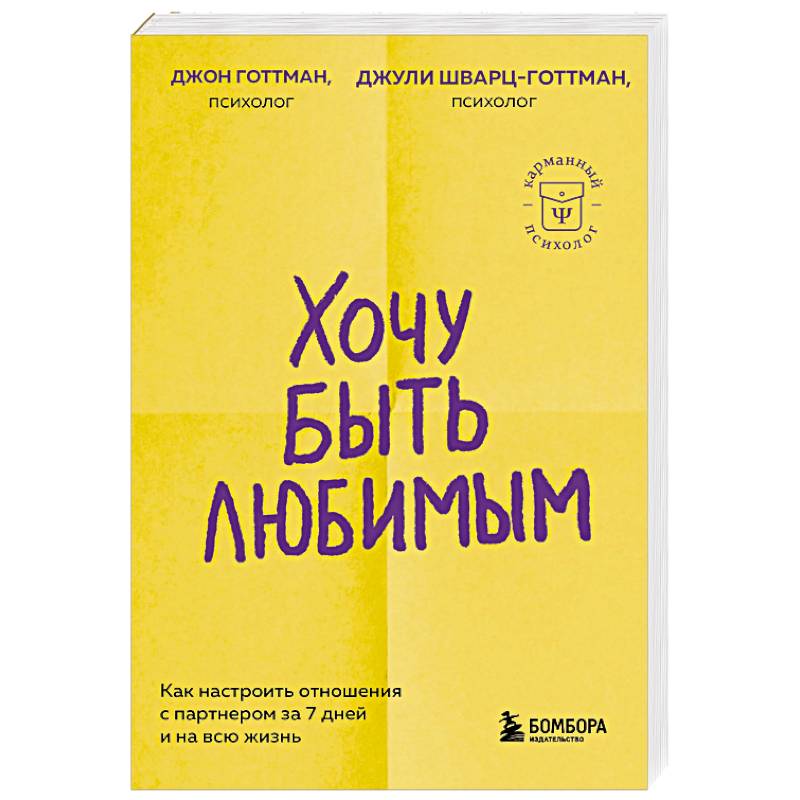 Хочу быть любимым. Как настроить отношения с партнером за 7 дней и на всю жизнь