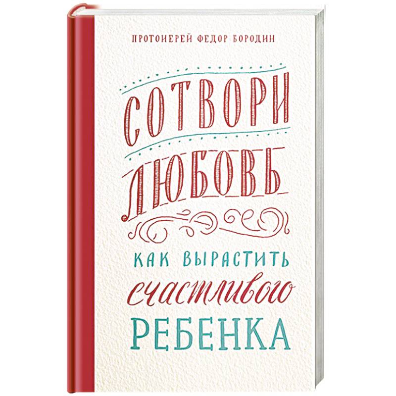 Сотвори любовь.Как вырастить счастливого ребенка Сотвори любовь.Как вырастить счастливого ребенка