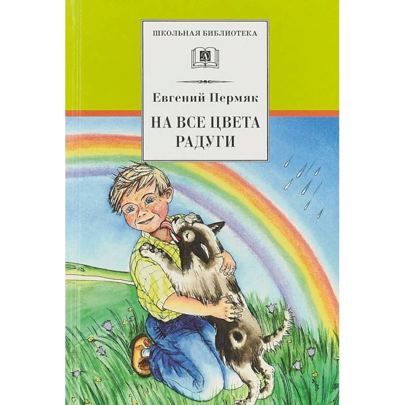 На все цвета радуги