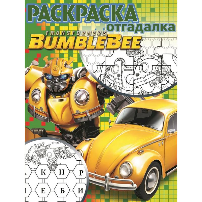 Трансформеры Бамблби. РО № 1808. Раскраска-отгадалка
