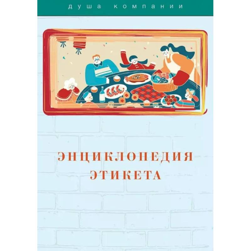 Энциклопедия этикета Энциклопедия этикета
