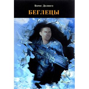 Беглецы Беглецы