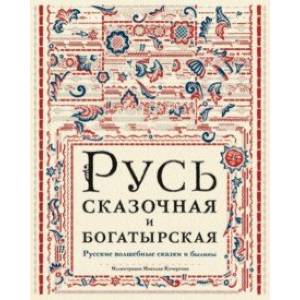 Русь сказочная и богатырская. Русские волшебные сказки и былины