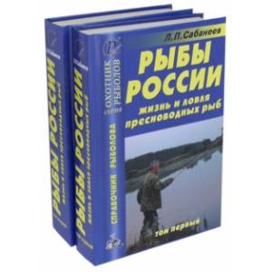 Рыбы России. Жизнь и ловля пресноводных рыб. В 2-х томах Рыбы России. Жизнь и ловля пресноводных рыб. В 2-х томах
