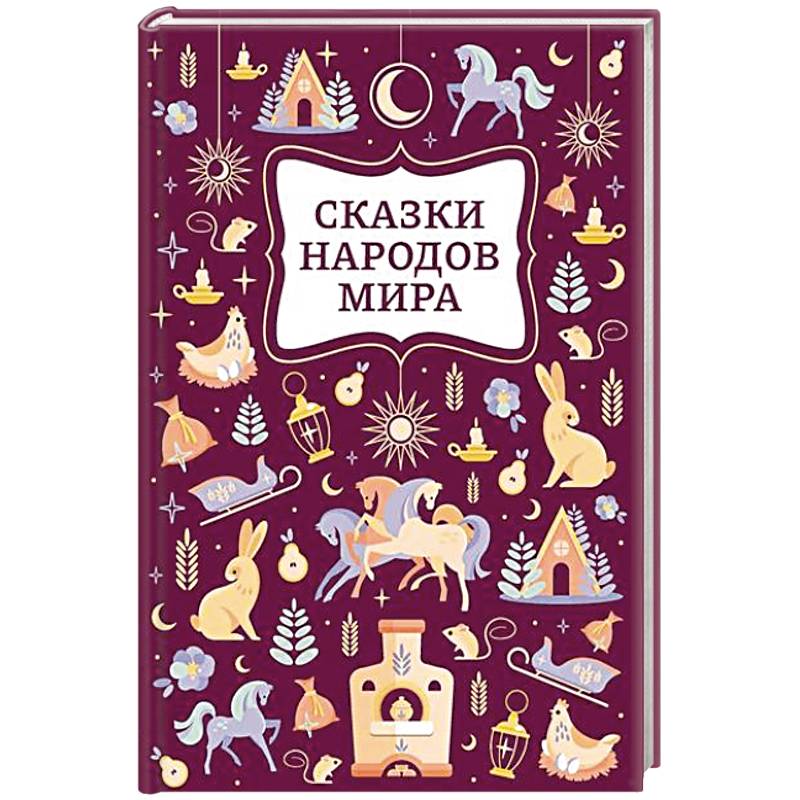 Сказки народов мира Сказки народов мира