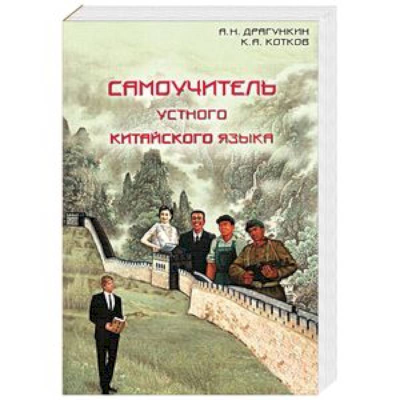 Самоучитель устного китайского языка Самоучитель устного китайского языка
