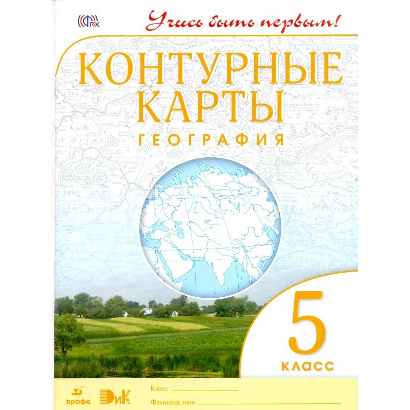 География. 5 класс. Контурные карты. Учись быть первым!