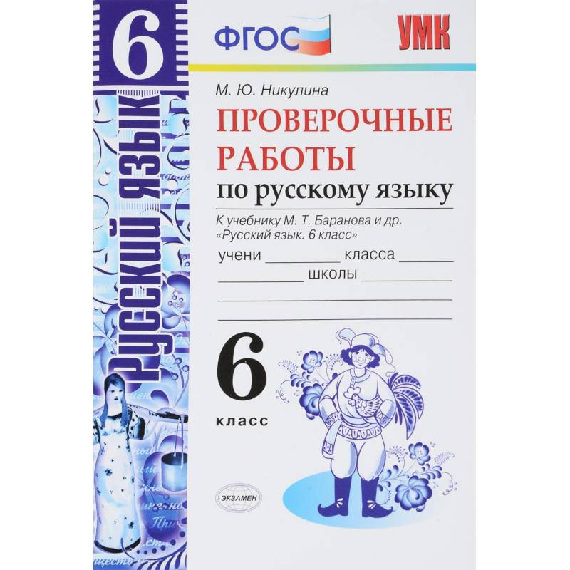 Русский язык. 6 класс. Проверочные работы к учебнику М. Т. Баранова. ФГОС Русский язык. 6 класс. Проверочные работы к учебнику М. Т. Баранова. ФГОС
