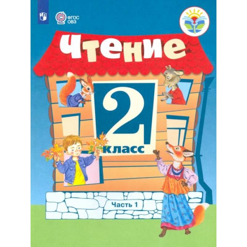 Чтение. 2 класс. Учебник. Адаптированные программы. В 2 частях. ФГОС ОВЗ Чтение. 2 класс. Учебник. Адаптированные программы. В 2 частях. ФГОС ОВЗ
