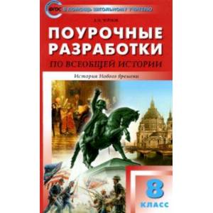 Всеобщая история. История Нового времени. 8 класс. Поурочные разработки к УМК А. Вигасин Всеобщая история. История Нового времени. 8 класс. Поурочные разработки к УМК А. Вигасин