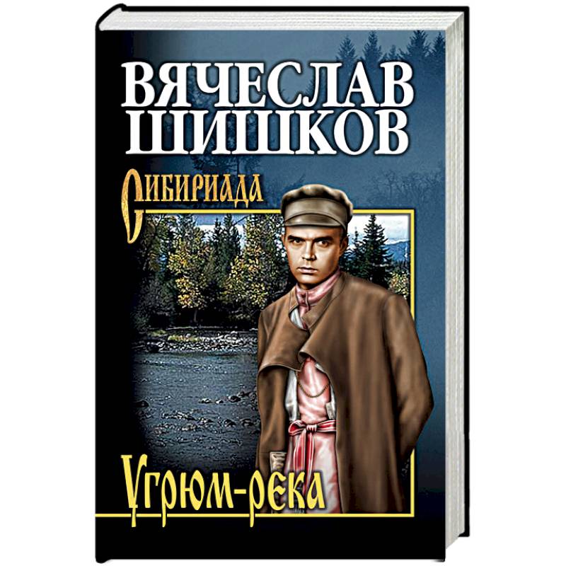 Угрюм-река. Книга 2