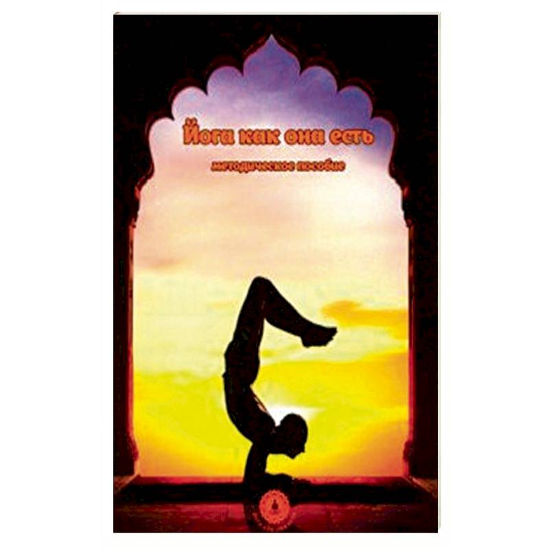 Йога как она есть. Методическое пособие